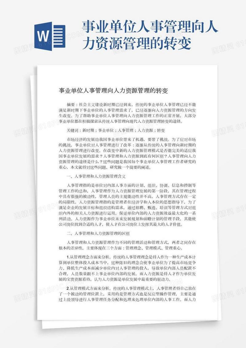 事业单位人事管理向人力资源管理的转变