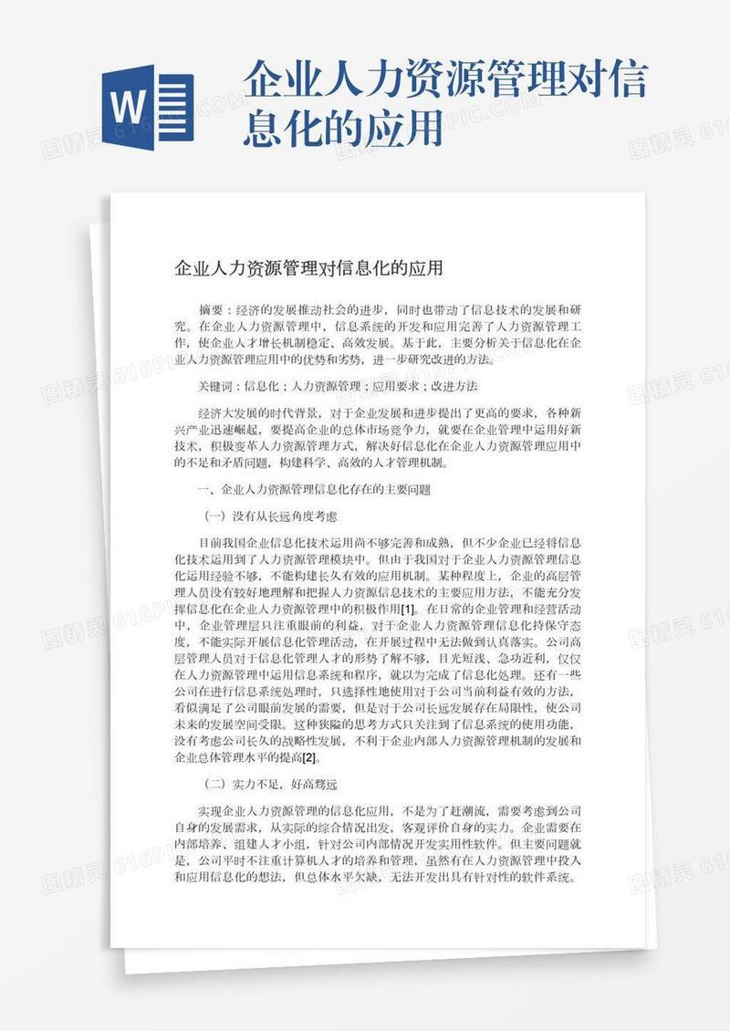 企业人力资源管理对信息化的应用