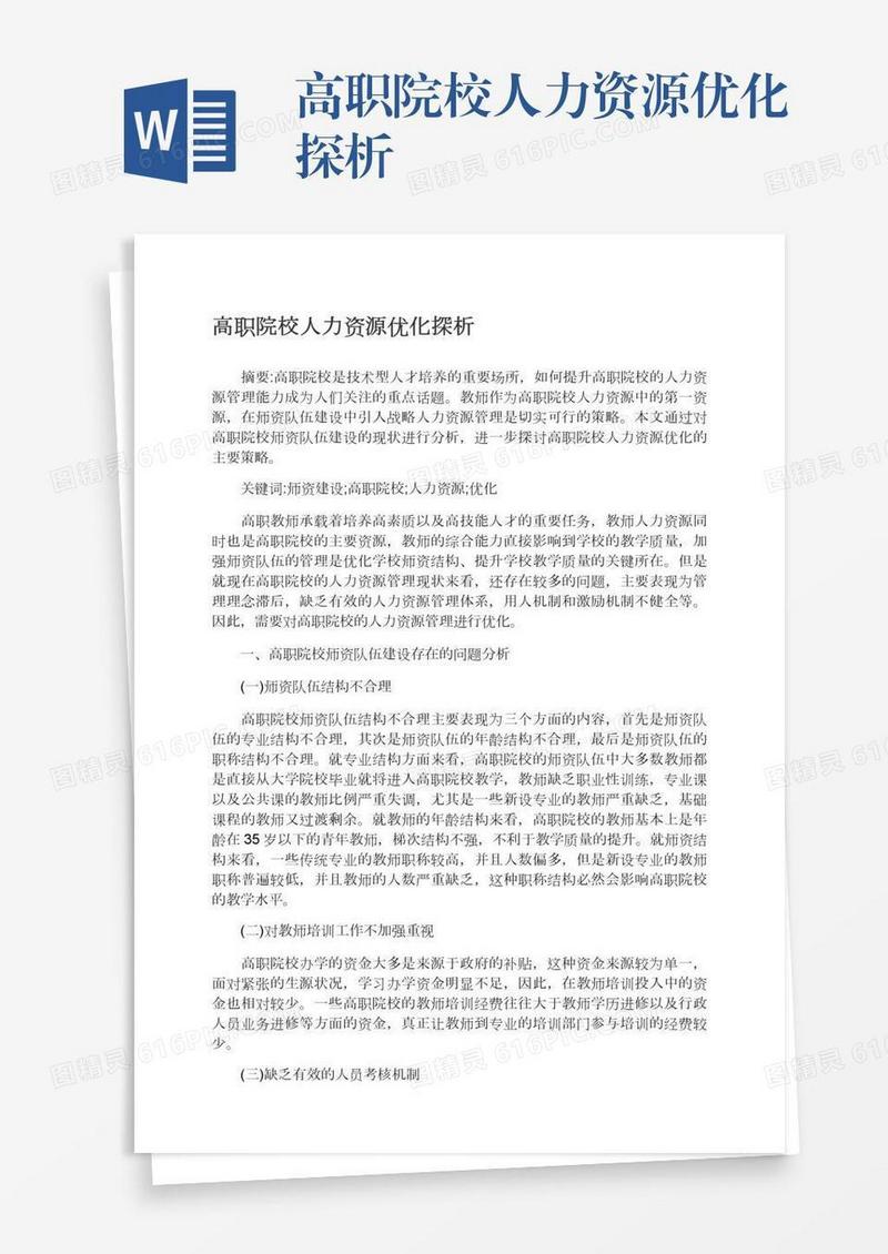 高职院校人力资源优化探析