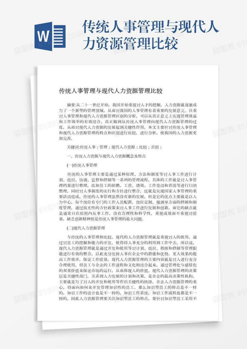 传统人事管理与现代人力资源管理比较