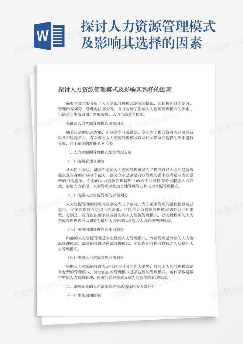 探讨人力资源管理模式及影响其选择的因素
