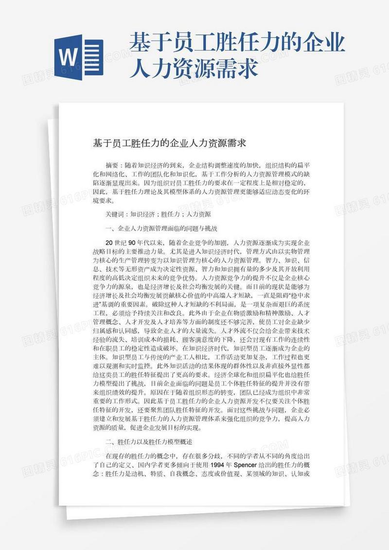 基于员工胜任力的企业人力资源需求