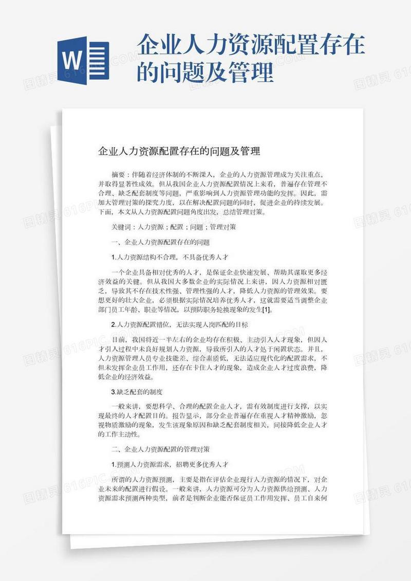 企业人力资源配置存在的问题及管理