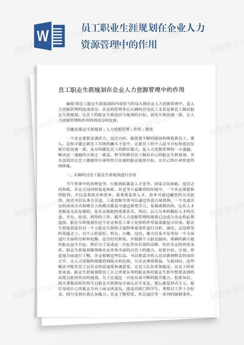 员工职业生涯规划在企业人力资源管理中的作用