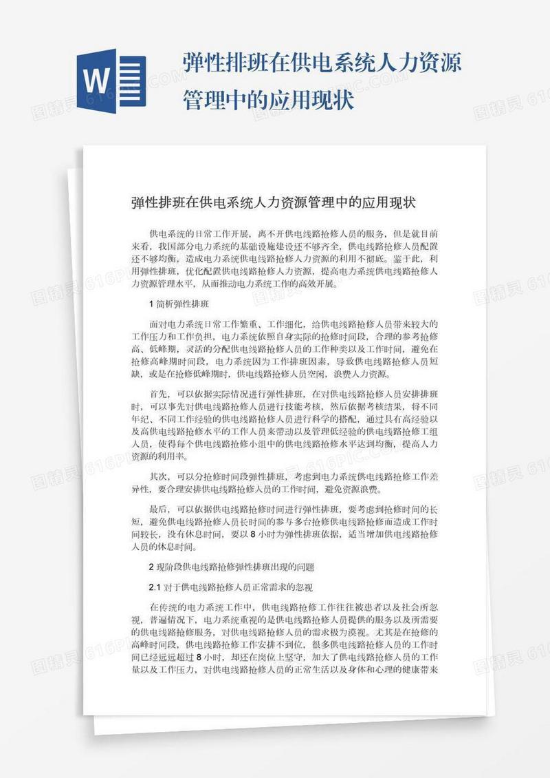 弹性排班在供电系统人力资源管理中的应用现状