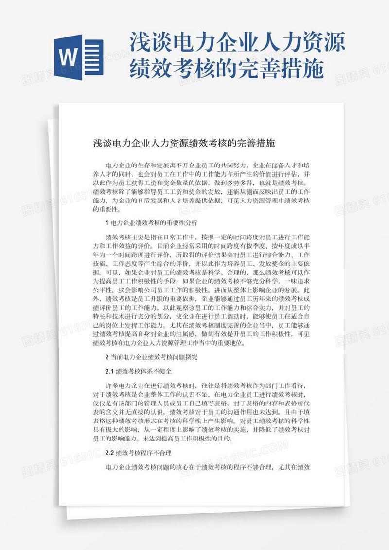 浅谈电力企业人力资源绩效考核的完善措施