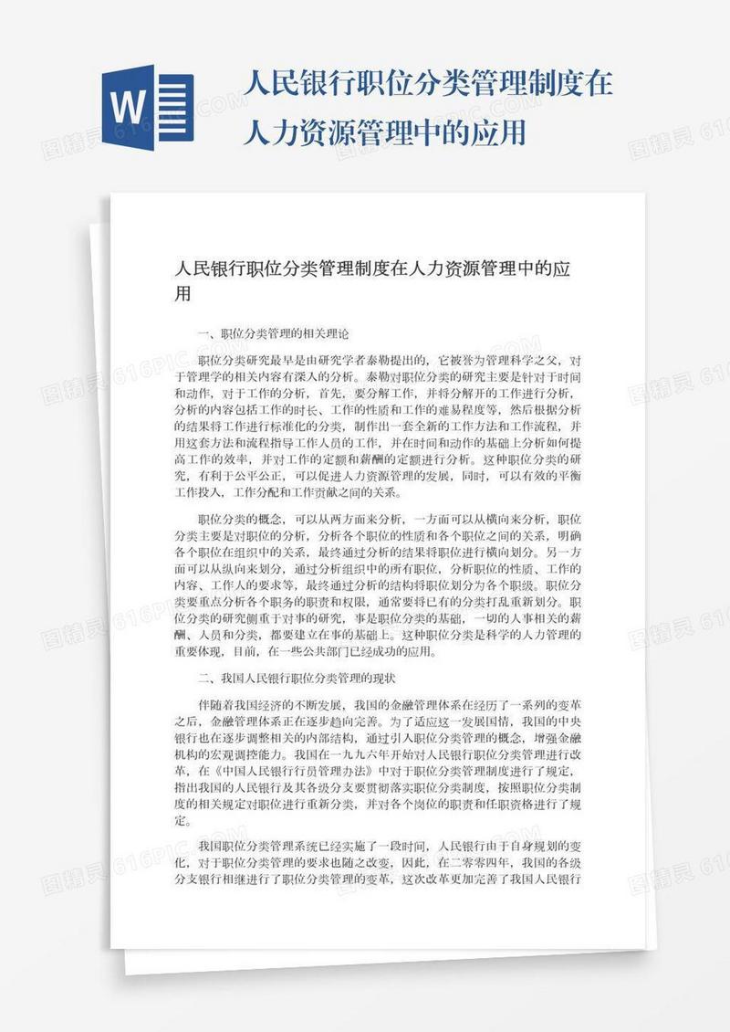 人民银行职位分类管理制度在人力资源管理中的应用
