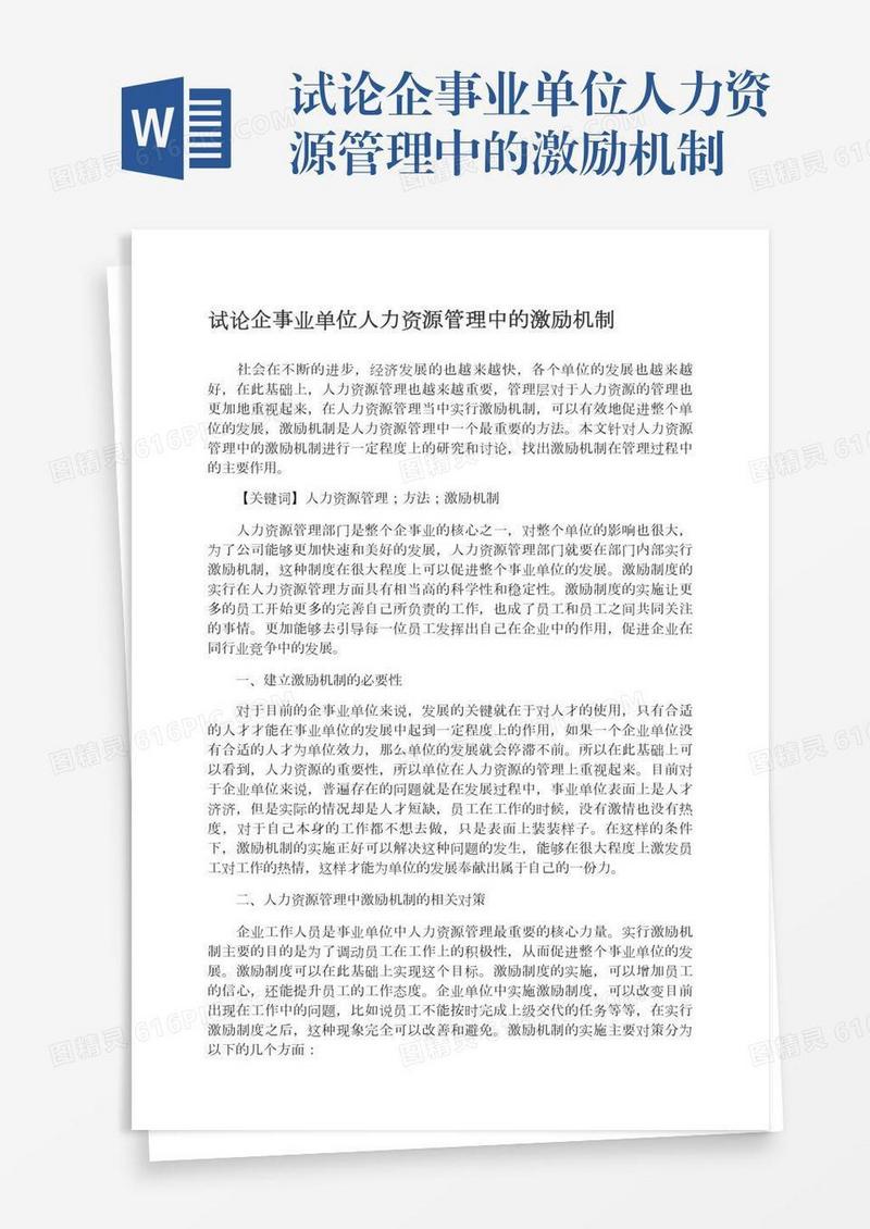 试论企事业单位人力资源管理中的激励机制