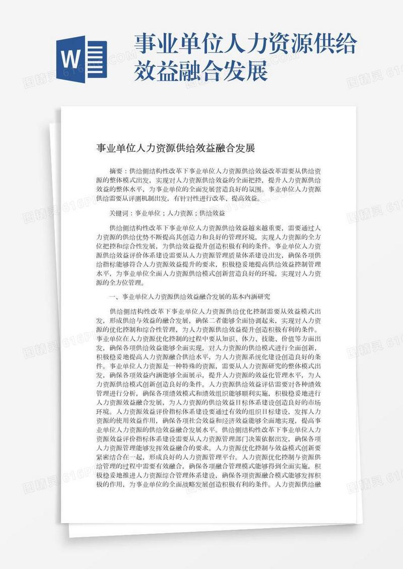 事业单位人力资源供给效益融合发展