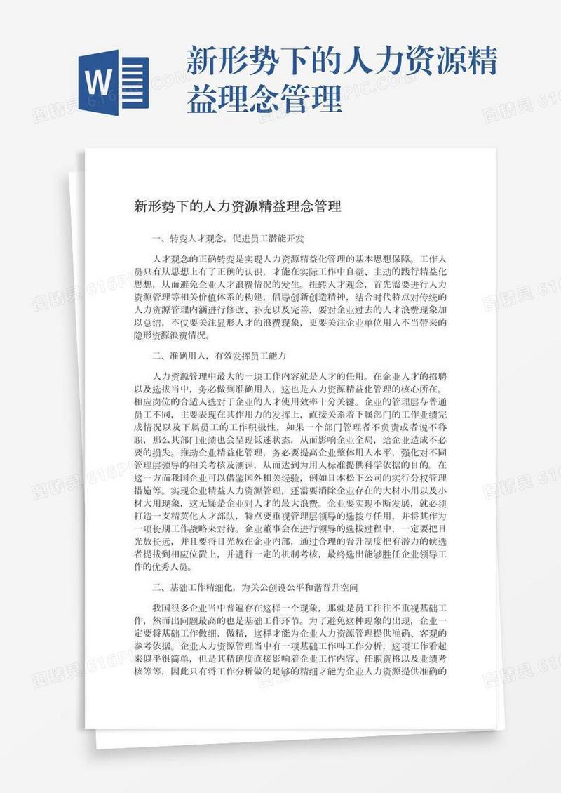 新形势下的人力资源精益理念管理