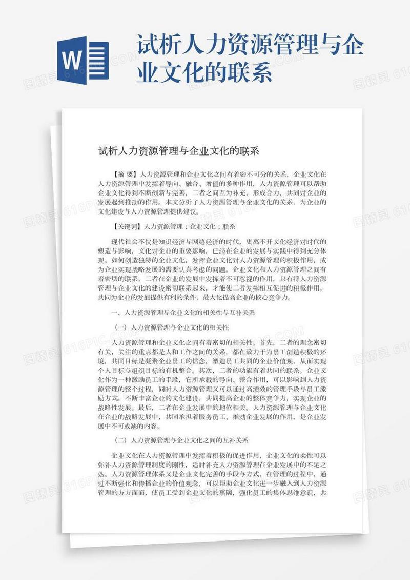 试析人力资源管理与企业文化的联系