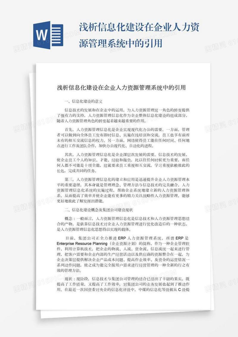 浅析信息化建设在企业人力资源管理系统中的引用