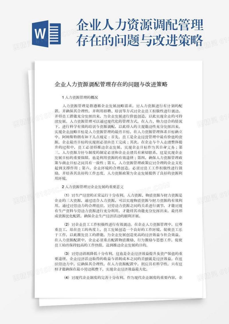 企业人力资源调配管理存在的问题与改进策略