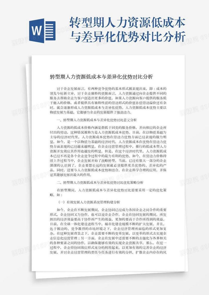 转型期人力资源低成本与差异化优势对比分析