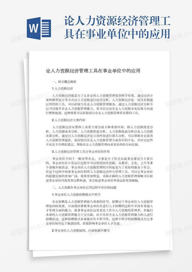 论人力资源经济管理工具在事业单位中的应用