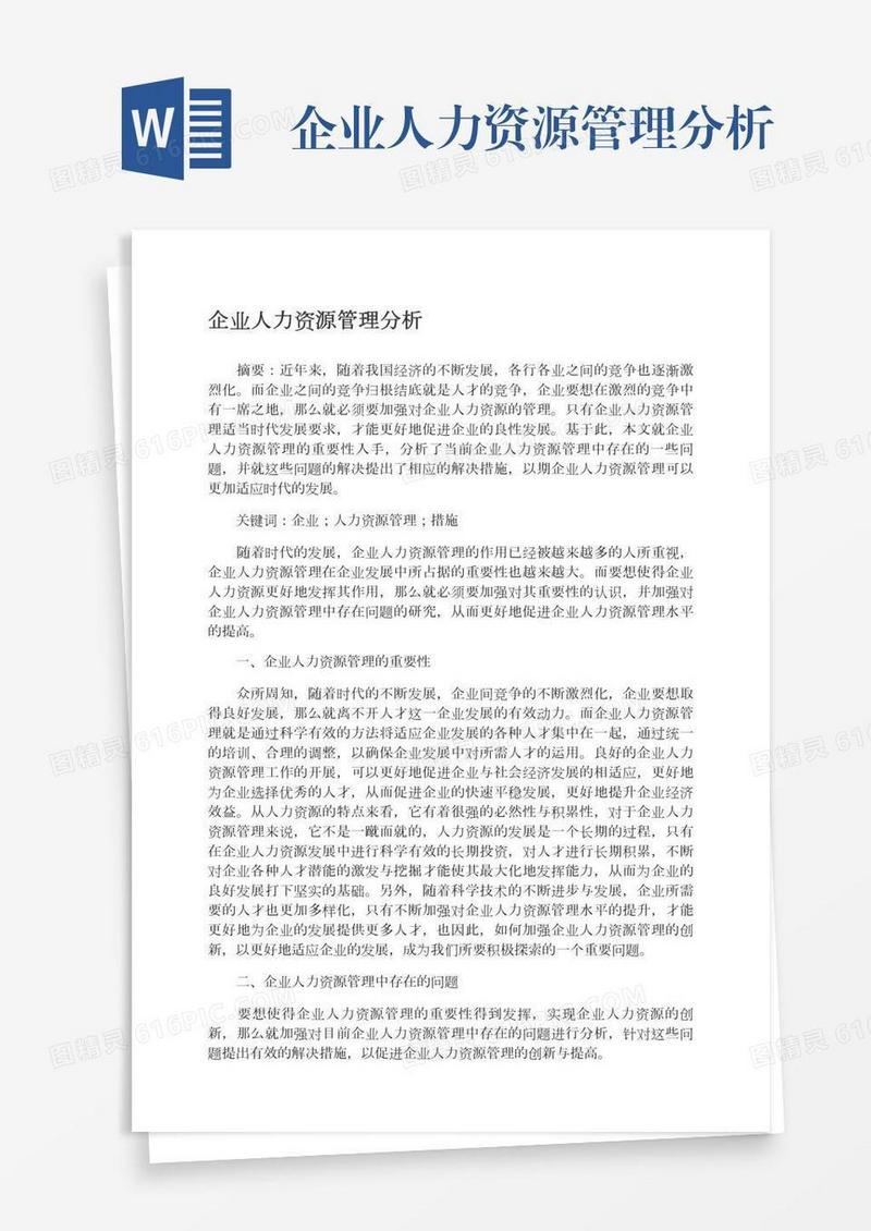 企业人力资源管理分析
