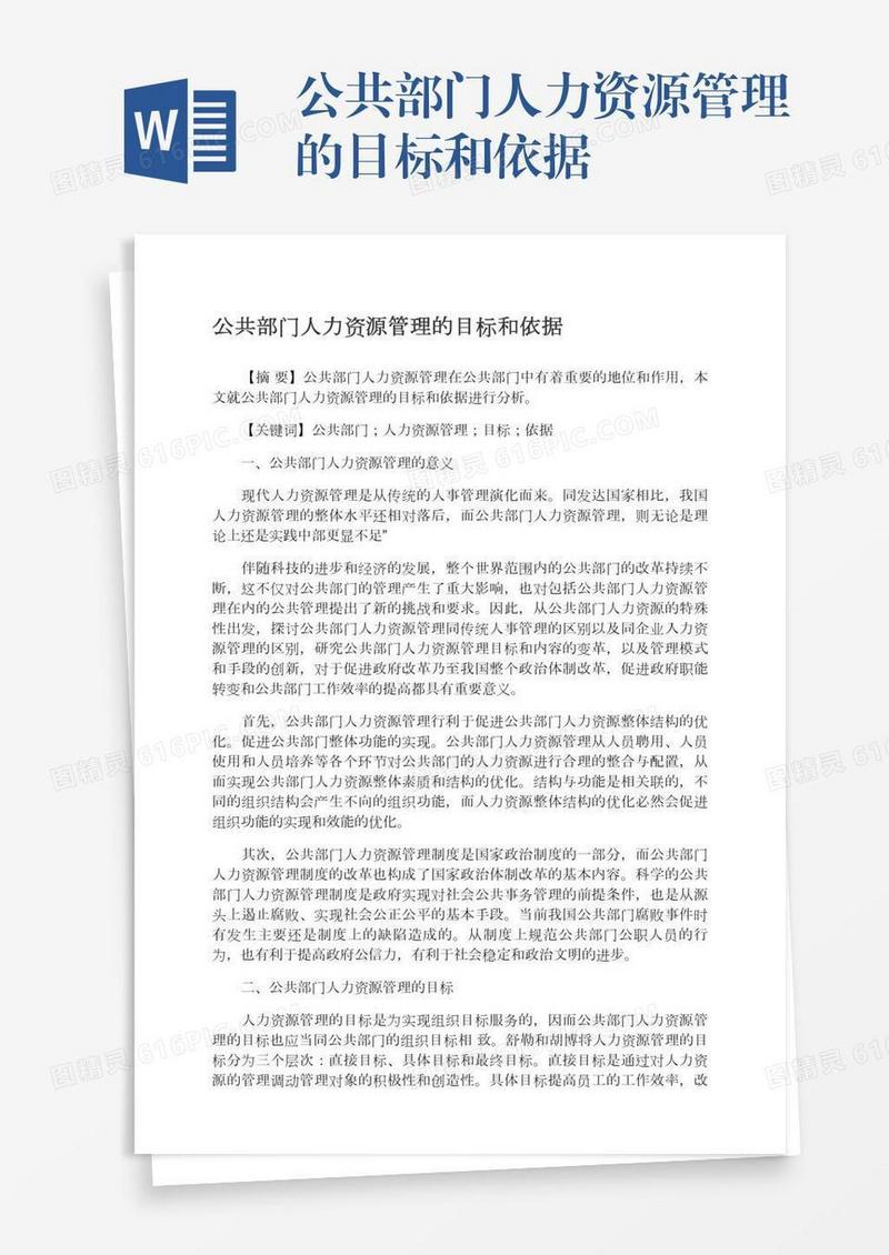 公共部门人力资源管理的目标和依据