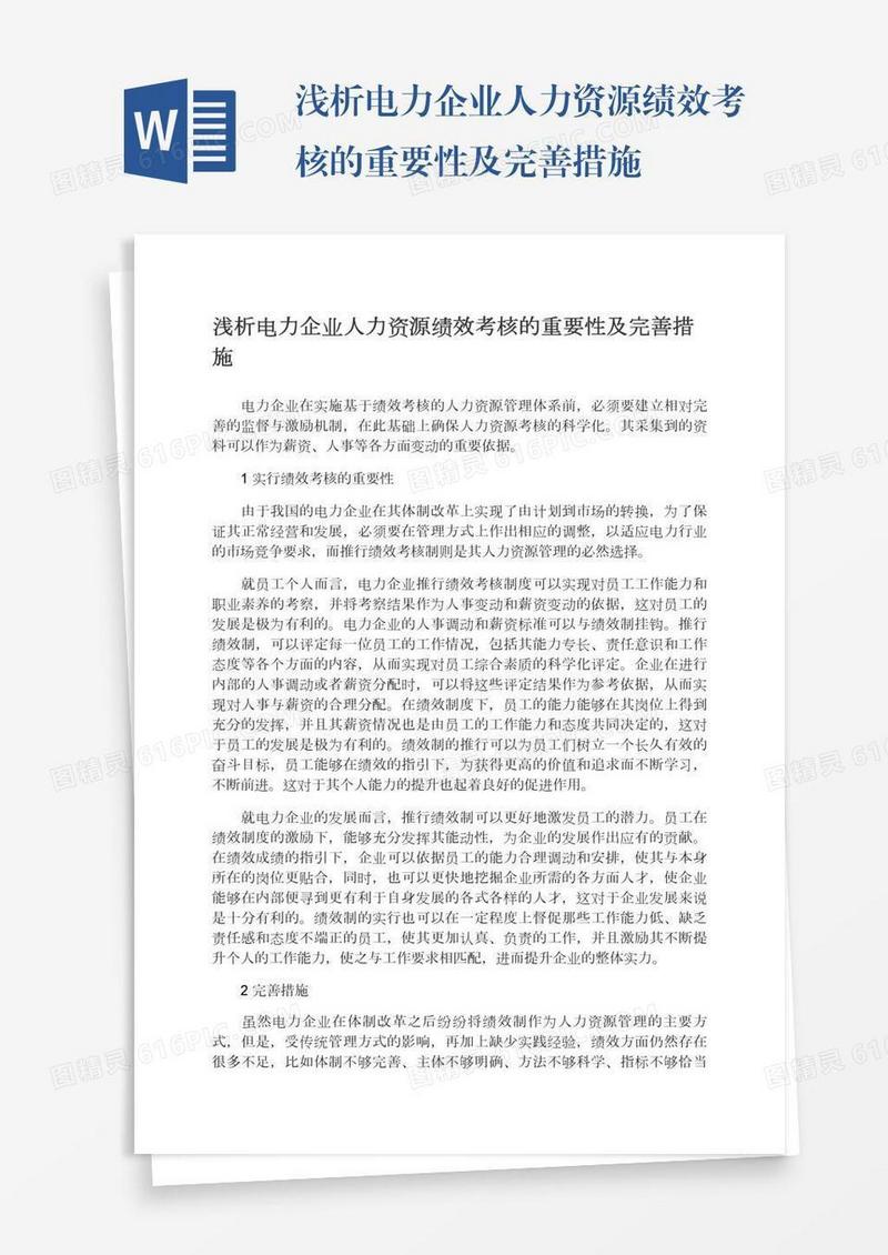 浅析电力企业人力资源绩效考核的重要性及完善措施