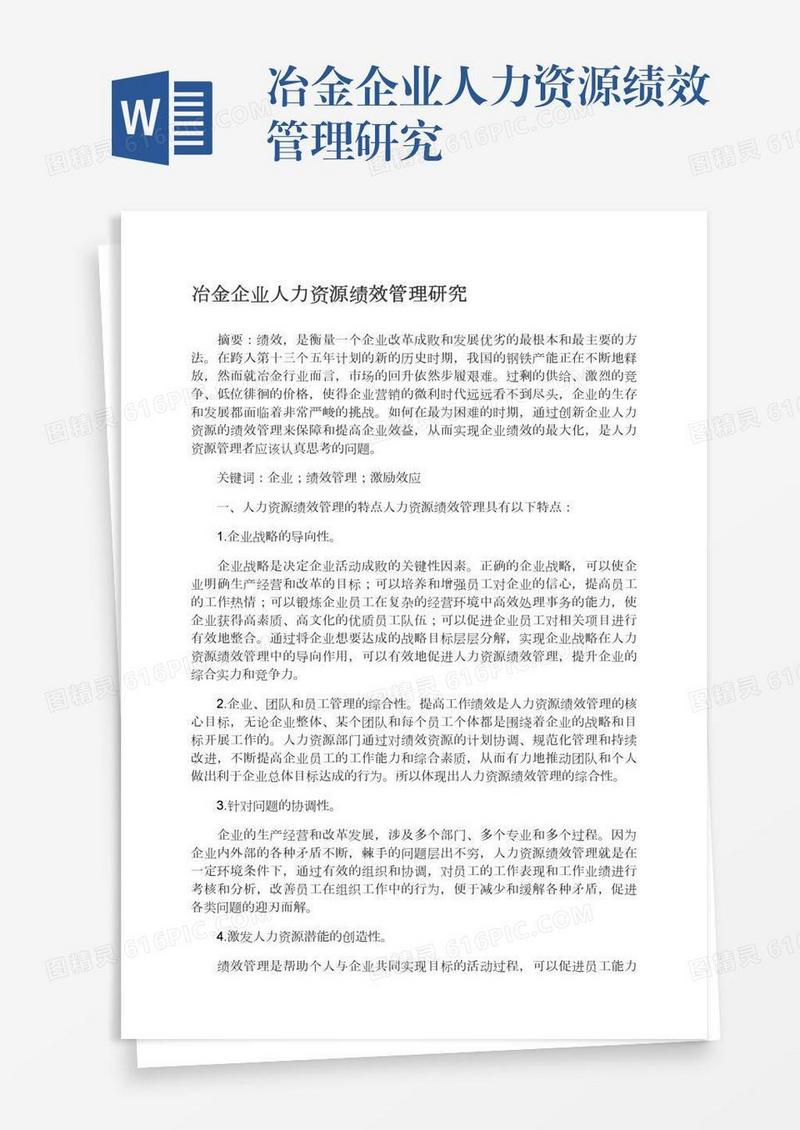 冶金企业人力资源绩效管理研究
