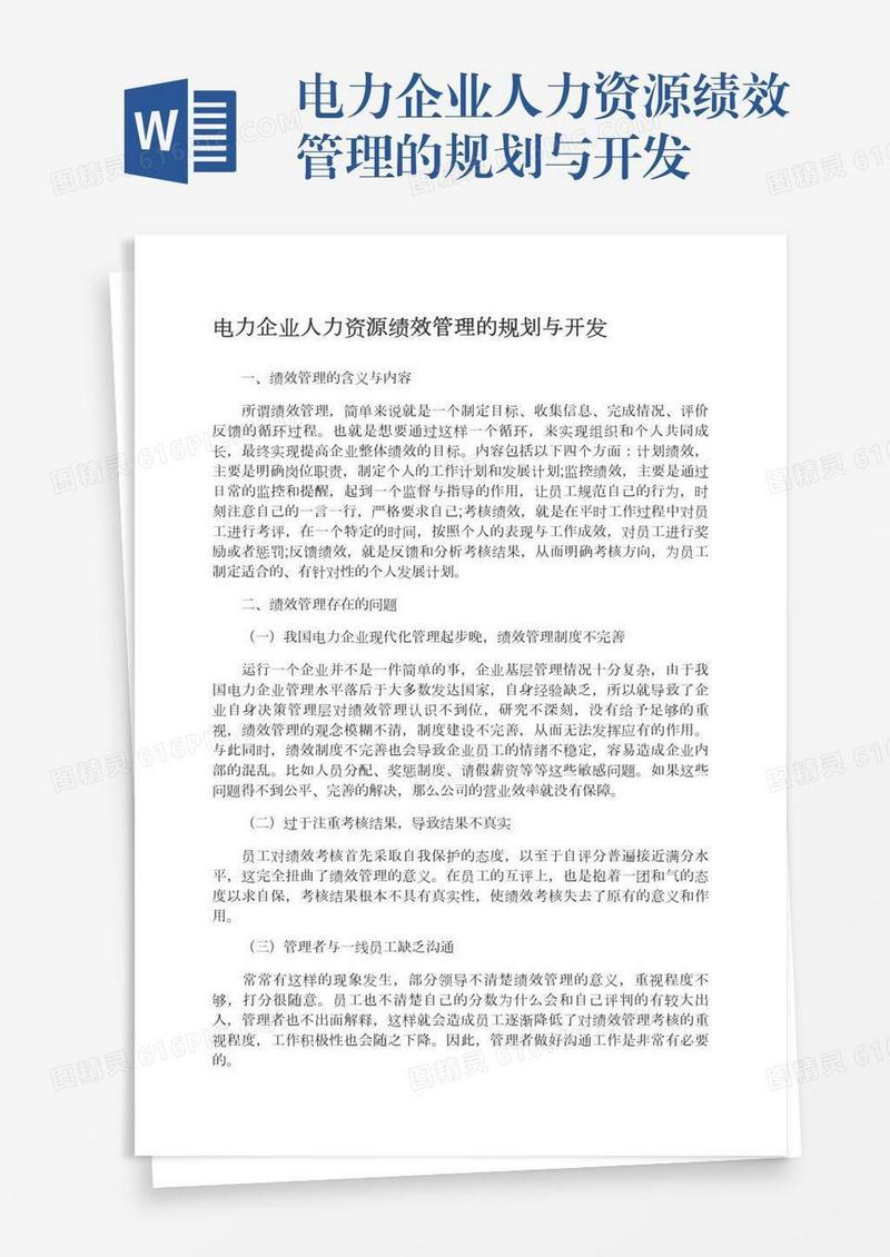 电力企业人力资源绩效管理的规划与开发