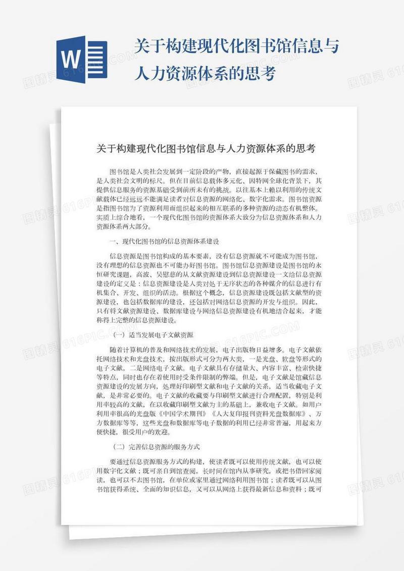 关于构建现代化图书馆信息与人力资源体系的思考