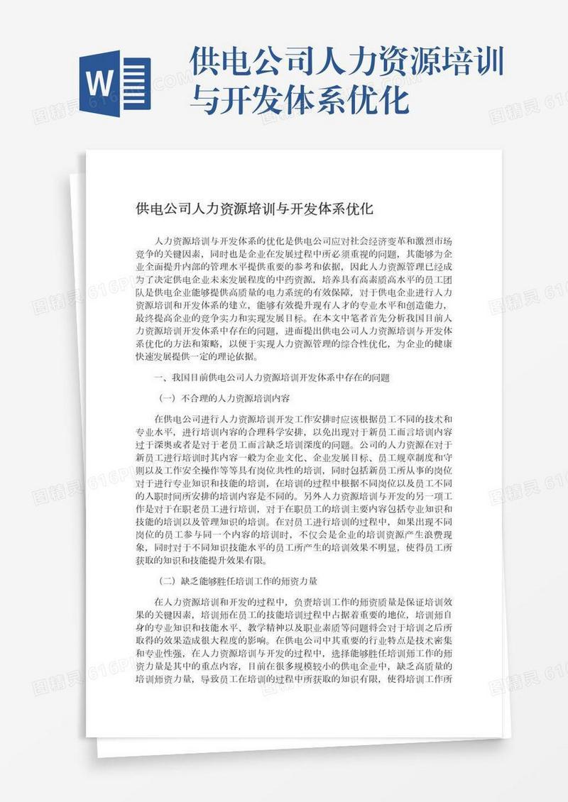 供电公司人力资源培训与开发体系优化