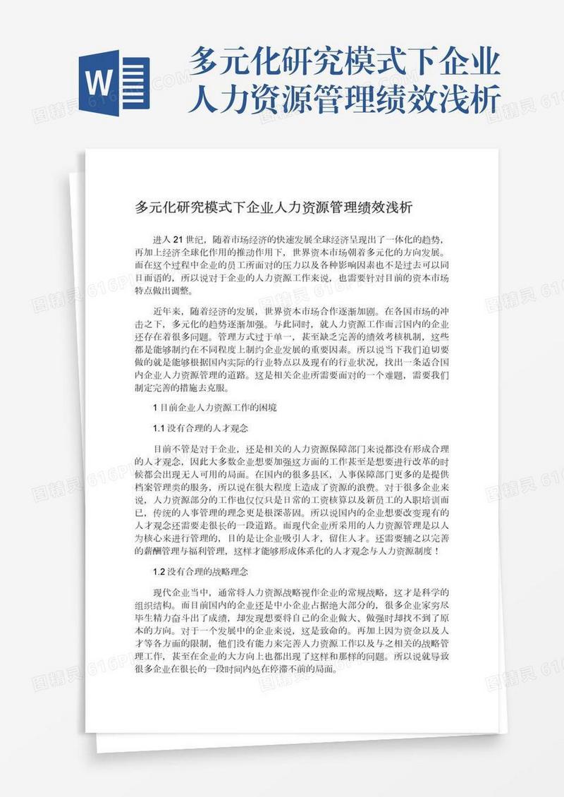 多元化研究模式下企业人力资源管理绩效浅析