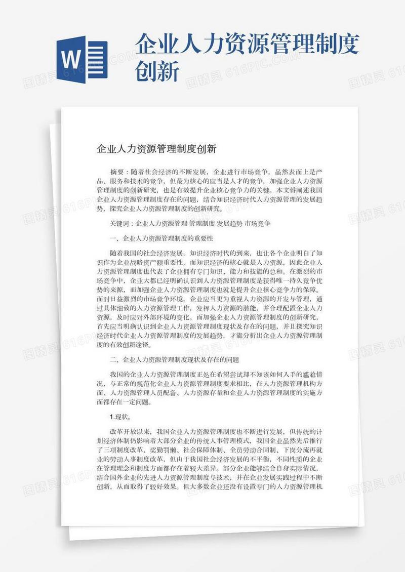 企业人力资源管理制度创新