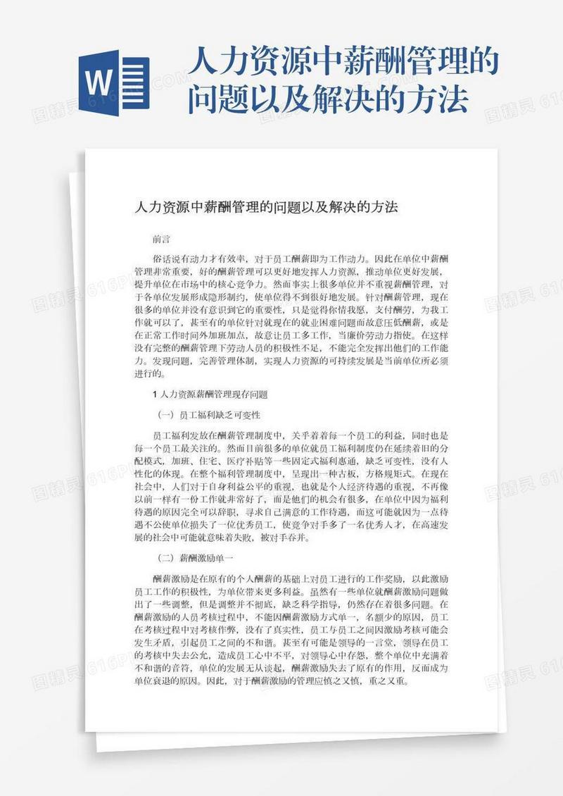 人力资源中薪酬管理的问题以及解决的方法