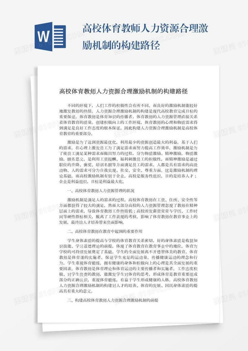 高校体育教师人力资源合理激励机制的构建路径