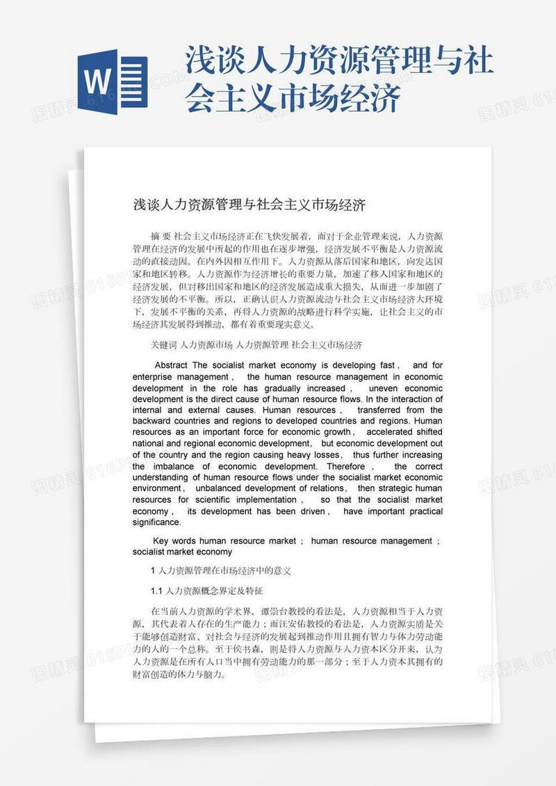 浅谈人力资源管理与社会主义市场经济