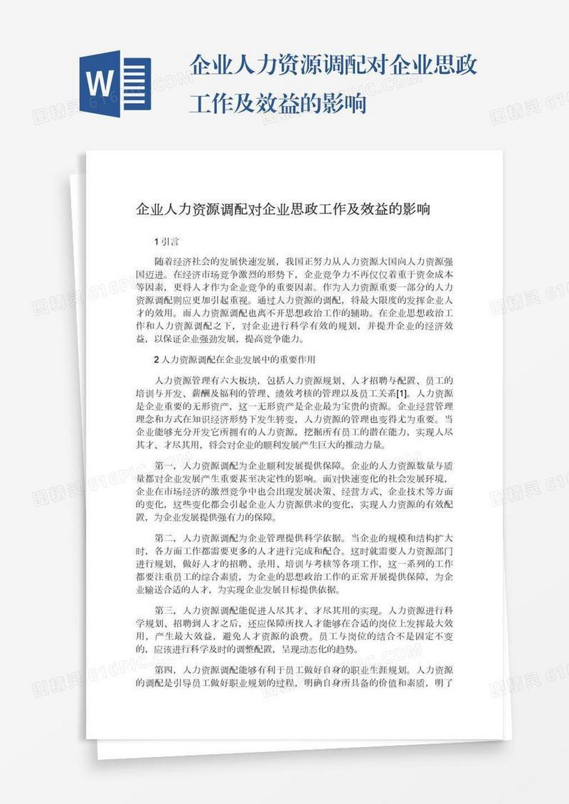 企业人力资源调配对企业思政工作及效益的影响