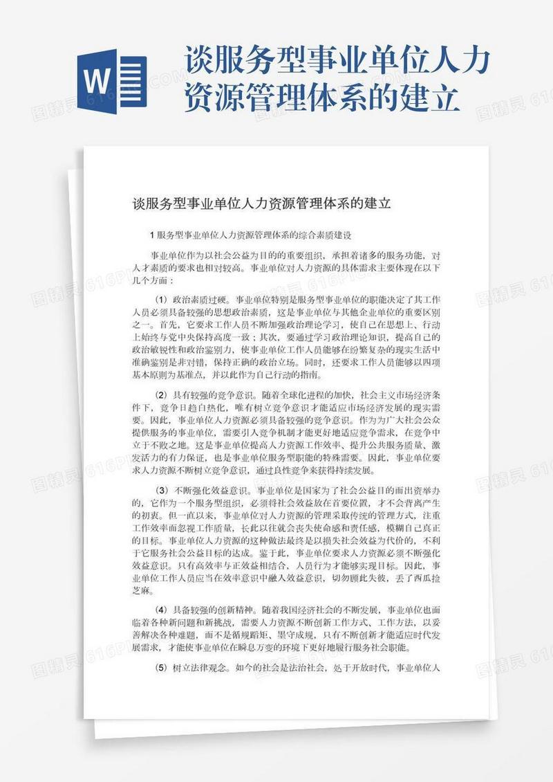 谈服务型事业单位人力资源管理体系的建立