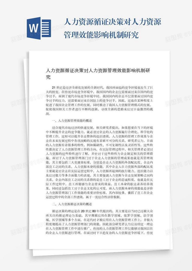 人力资源循证决策对人力资源管理效能影响机制研究