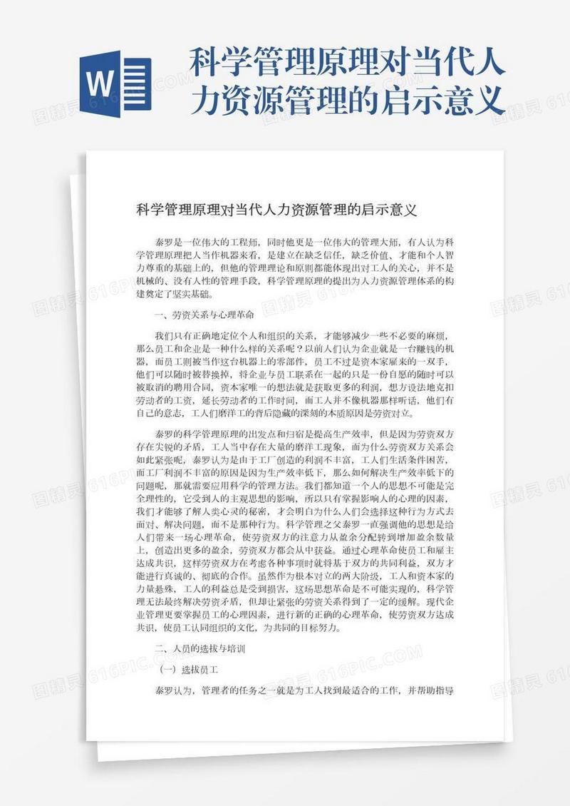 科学管理原理对当代人力资源管理的启示意义
