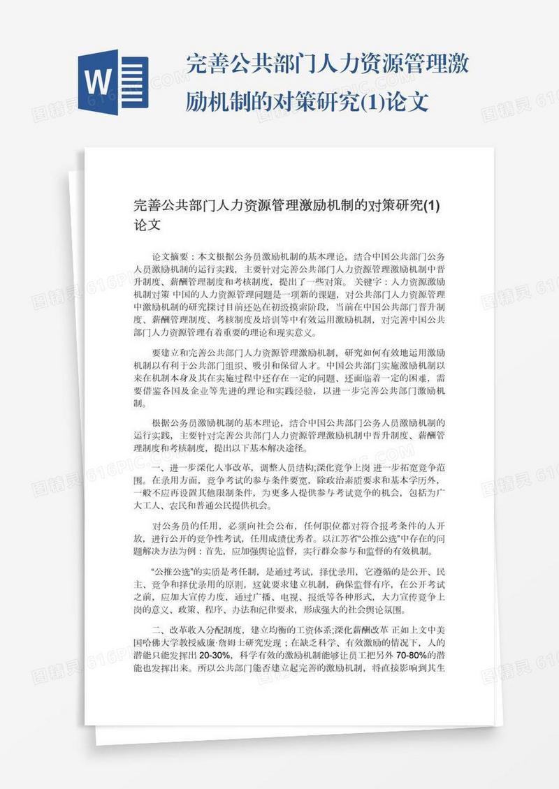 完善公共部门人力资源管理激励机制的对策研究(1)论文
