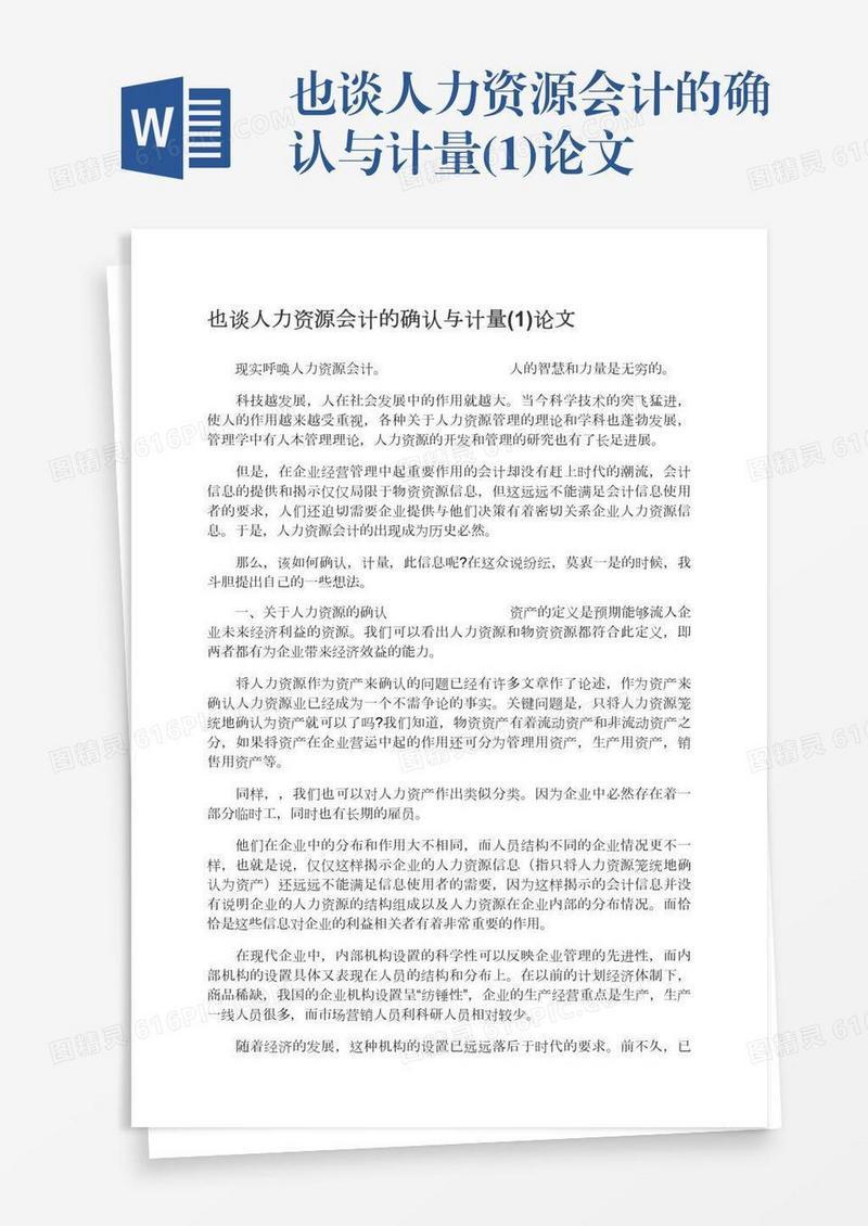 也谈人力资源会计的确认与计量(1)论文