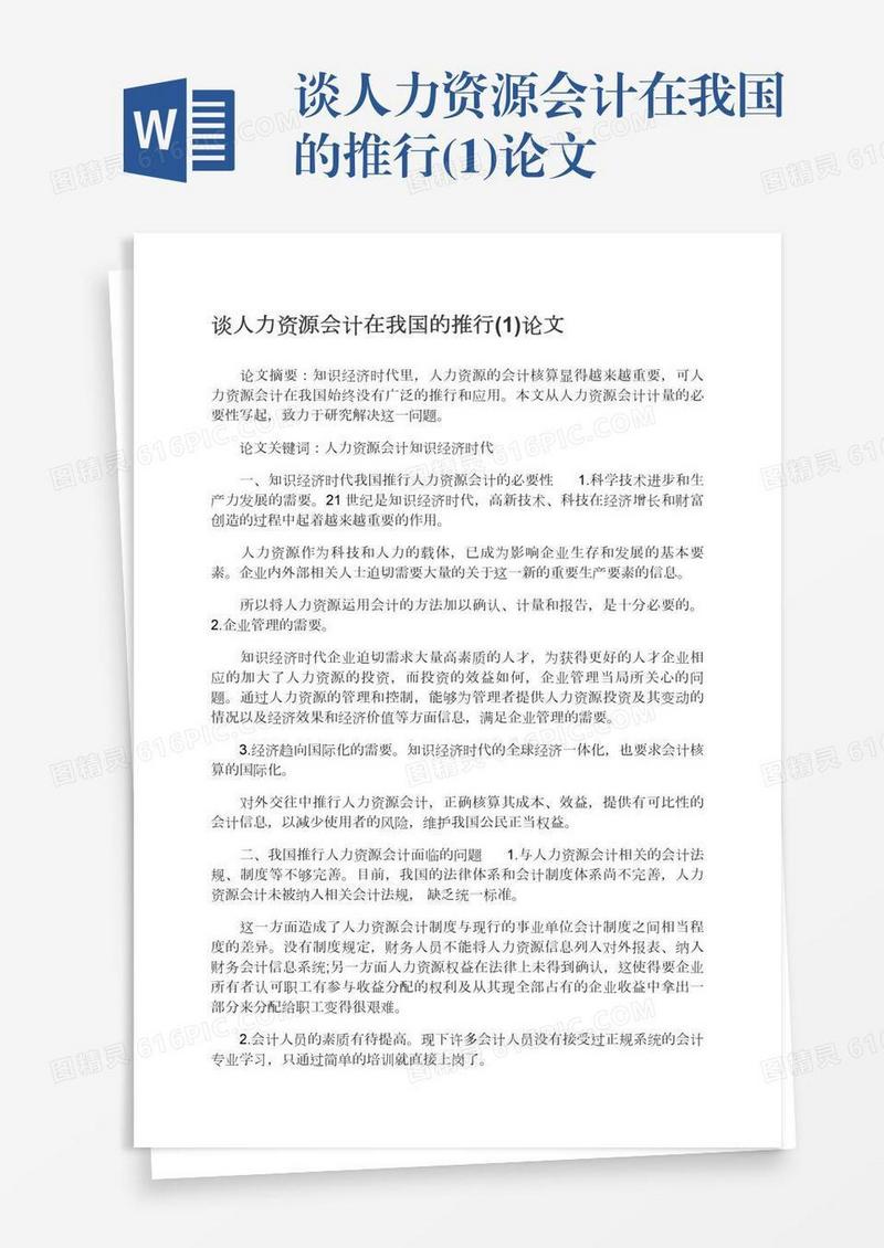 谈人力资源会计在我国的推行(1)论文