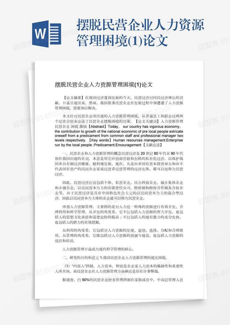 摆脱民营企业人力资源管理困境(1)论文