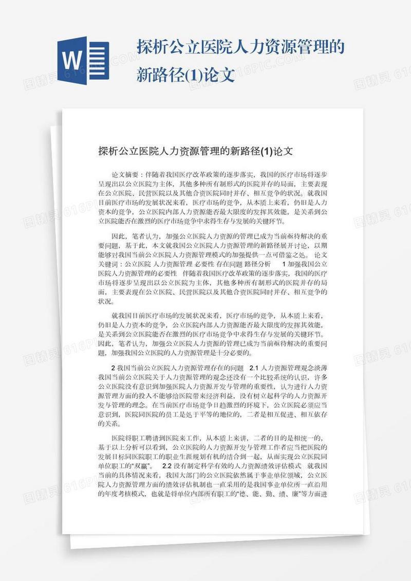 探析公立医院人力资源管理的新路径(1)论文