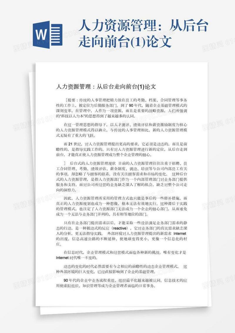 人力资源管理：从后台走向前台(1)论文