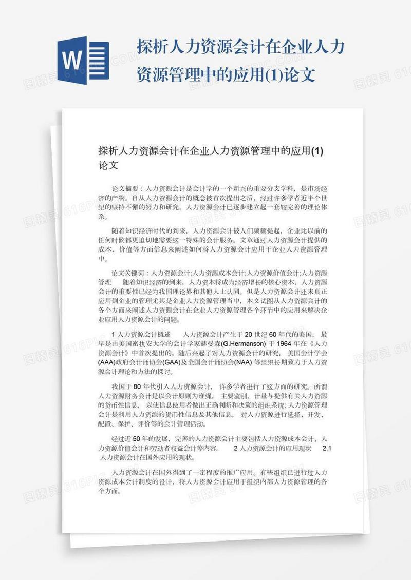 探析人力资源会计在企业人力资源管理中的应用(1)论文
