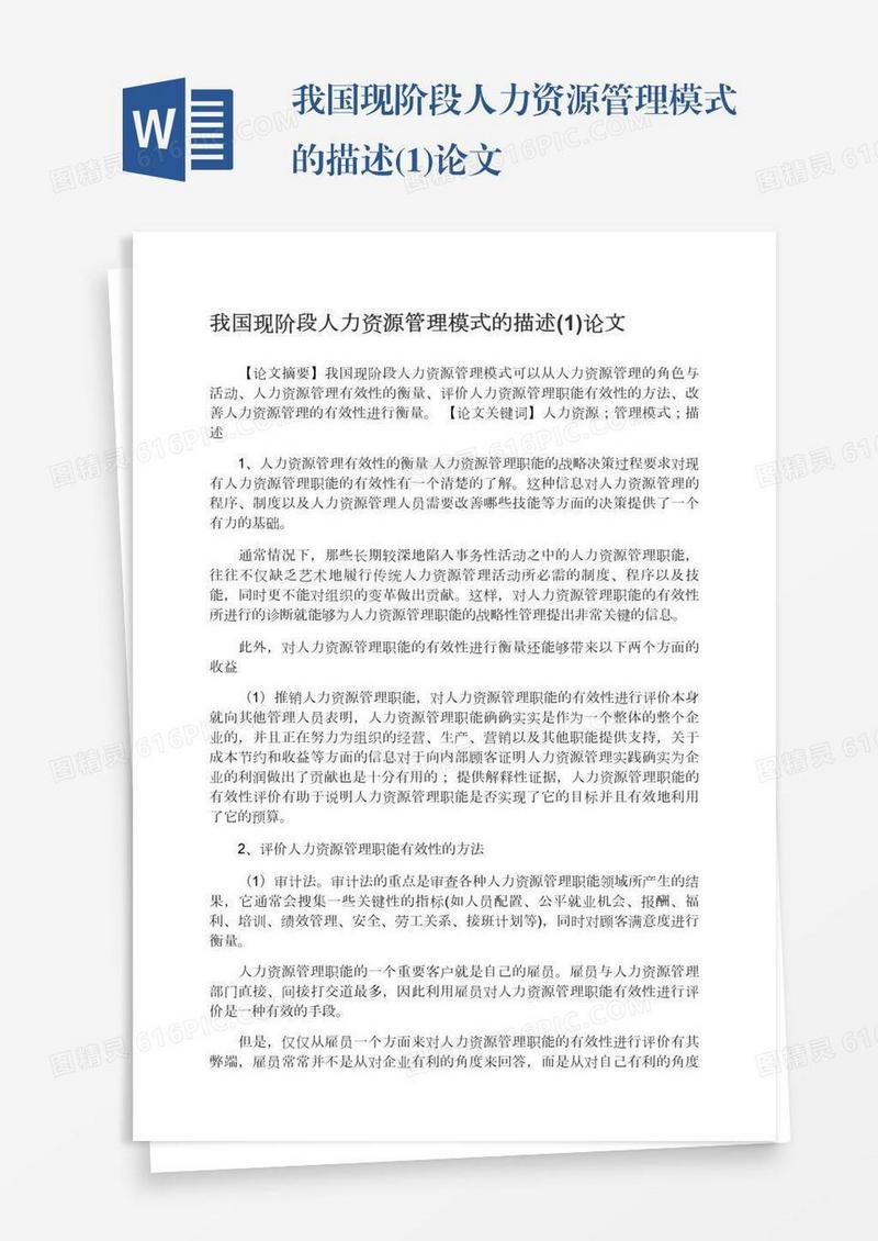 我国现阶段人力资源管理模式的描述(1)论文