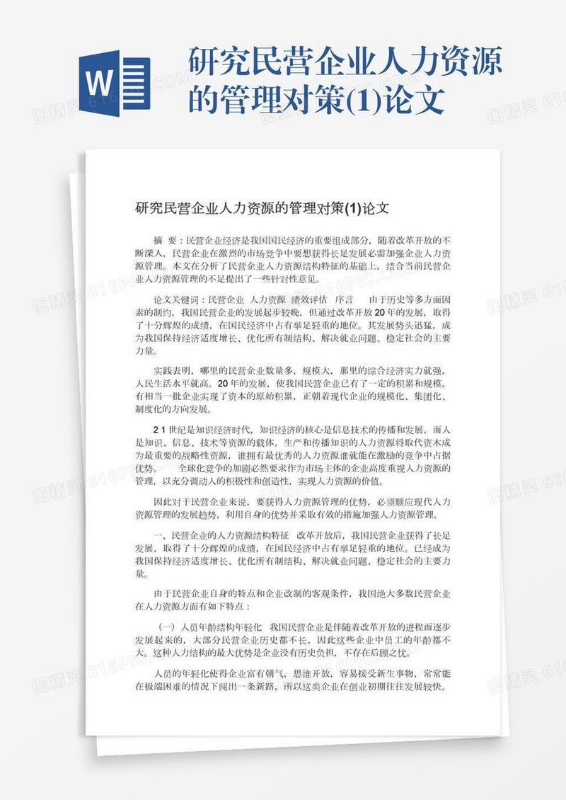 研究民营企业人力资源的管理对策(1)论文
