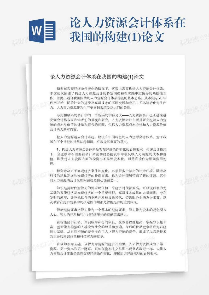 论人力资源会计体系在我国的构建(1)论文