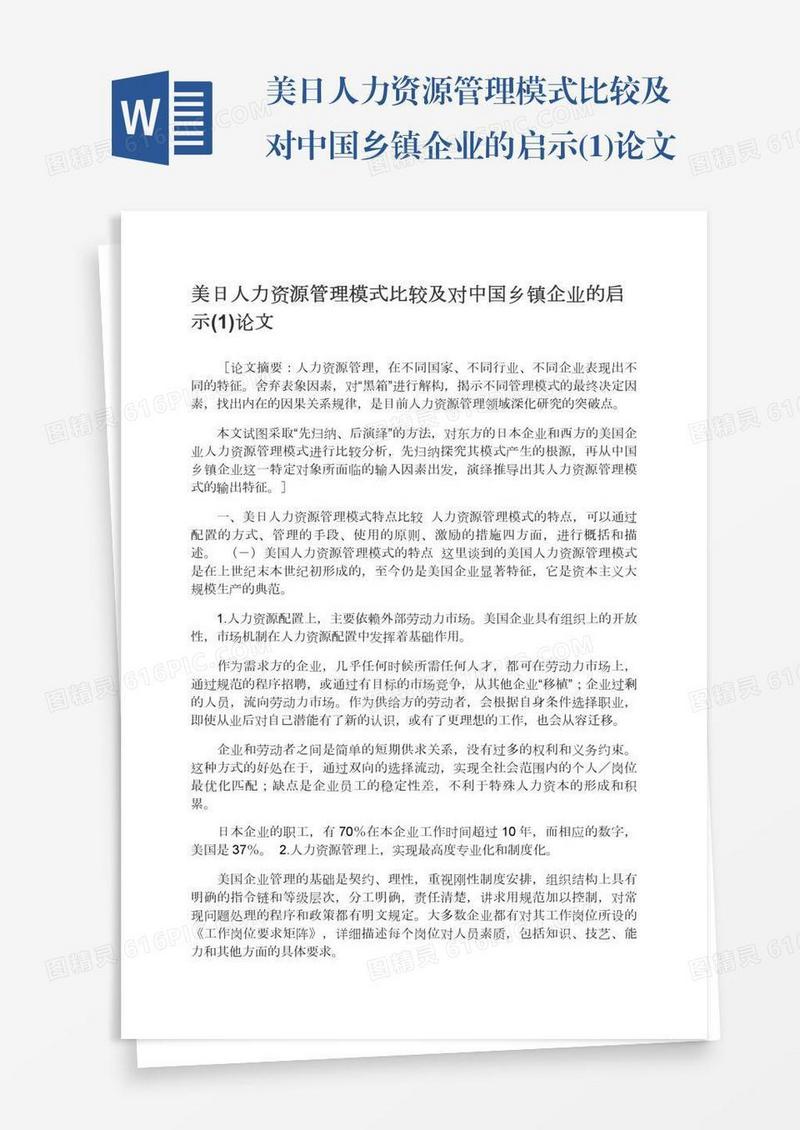 美日人力资源管理模式比较及对中国乡镇企业的启示(1)论文