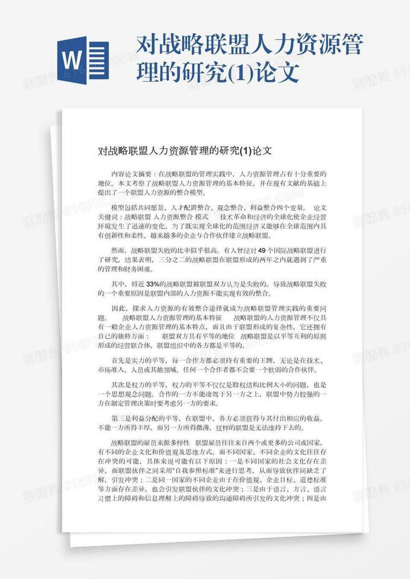 对战略联盟人力资源管理的研究(1)论文