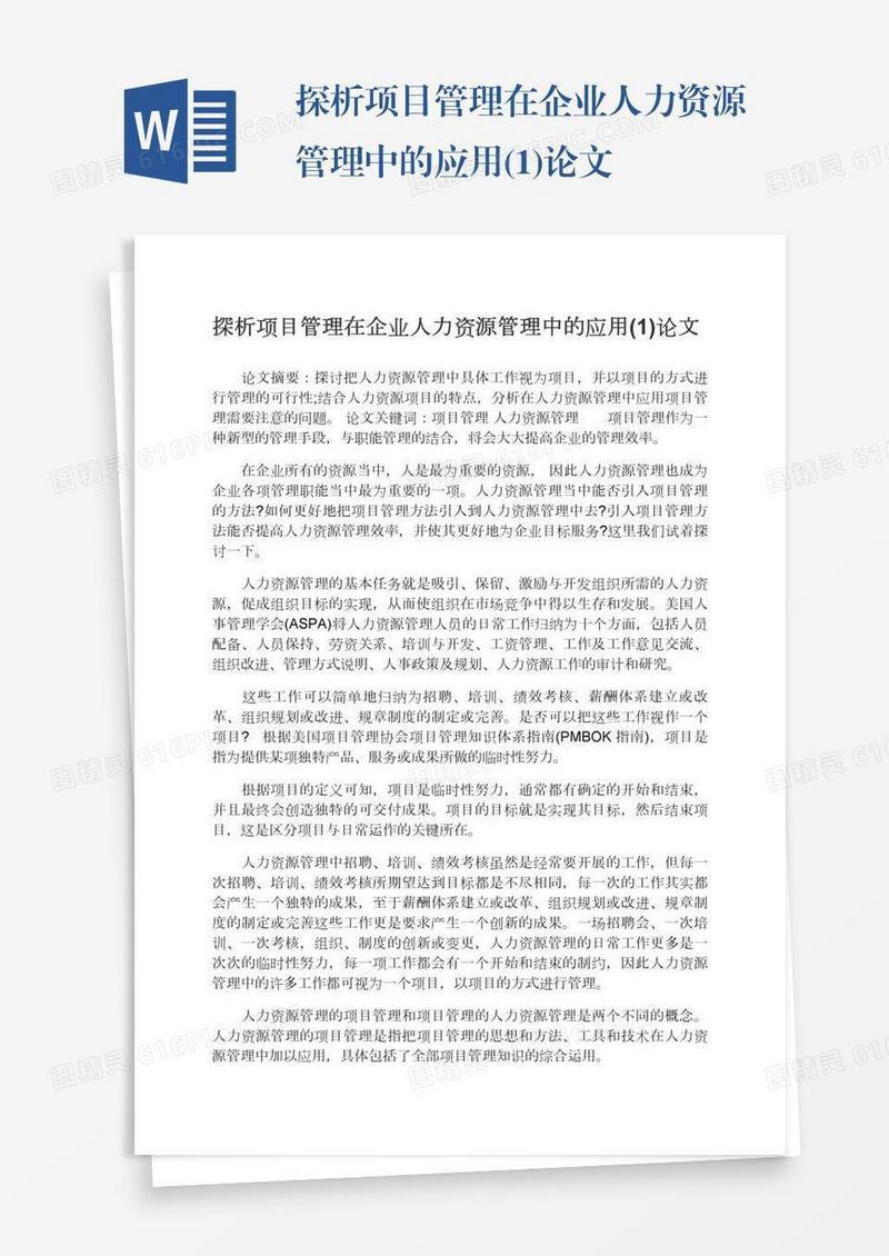 探析项目管理在企业人力资源管理中的应用(1)论文