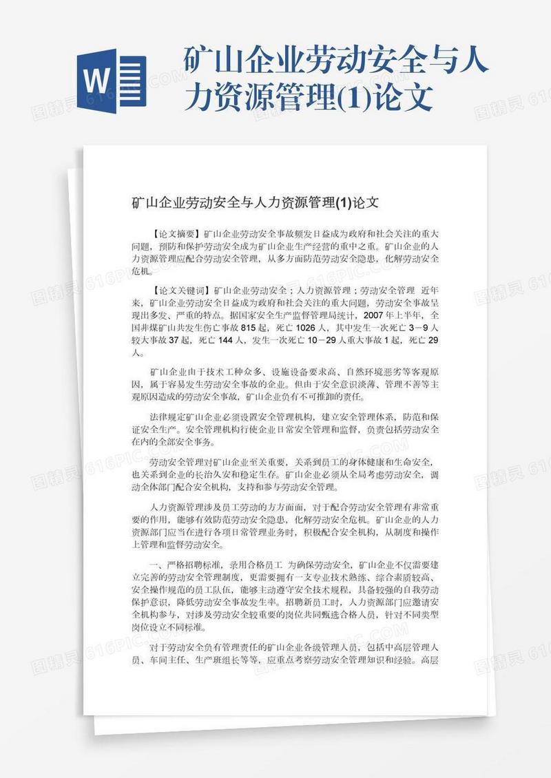 矿山企业劳动安全与人力资源管理(1)论文