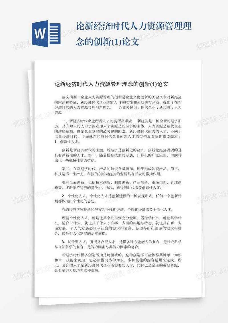 论新经济时代人力资源管理理念的创新(1)论文
